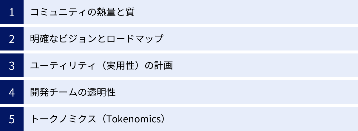 コミュニティの熱量と質、明確なビジョンとロードマップ、ユーティリティ（実用性）の計画、開発チームの透明性、トークノミクス（Tokenomics）