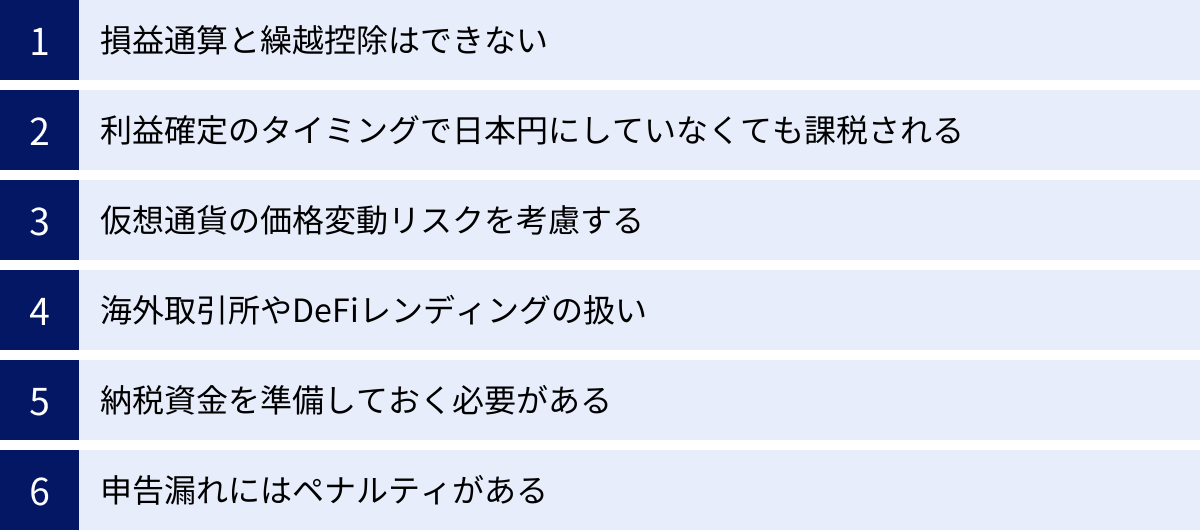 損益通算と繰越控除はできない、利益確定のタイミングで日本円にしていなくても課税される、仮想通貨の価格変動リスクを考慮する、海外取引所やDeFiレンディングの扱い、納税資金を準備しておく必要がある、申告漏れにはペナルティがある
