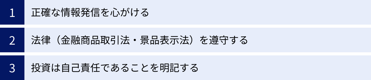 正確な情報発信を心がける、法律（金融商品取引法・景品表示法）を遵守する、投資は自己責任であることを明記する