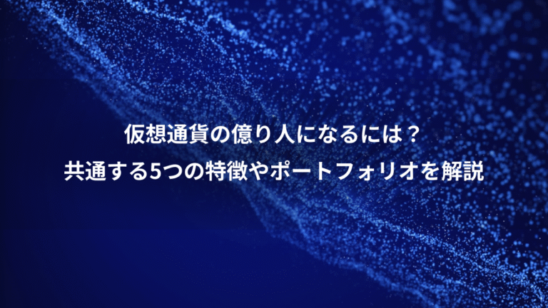 仮想通貨の億り人になるには?、共通する5つの特徴やポートフォリオを解説
