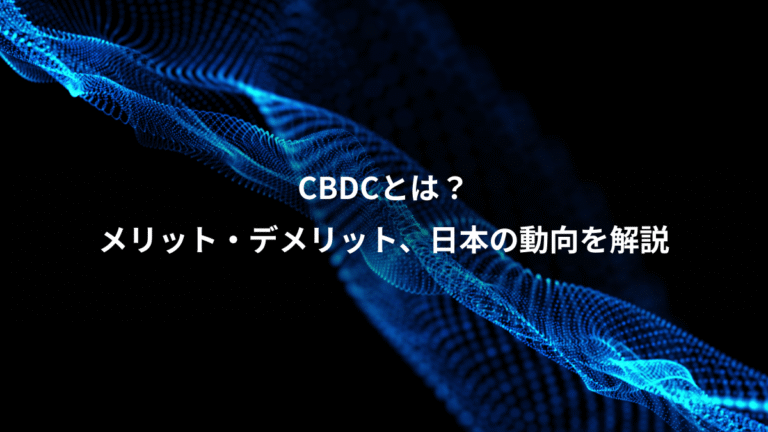 CBDCとは?、メリット・デメリット、日本の動向を解説