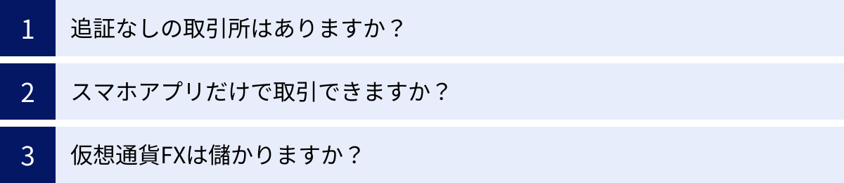追証なしの取引所はありますか？、スマホアプリだけで取引できますか？、仮想通貨FXは儲かりますか？