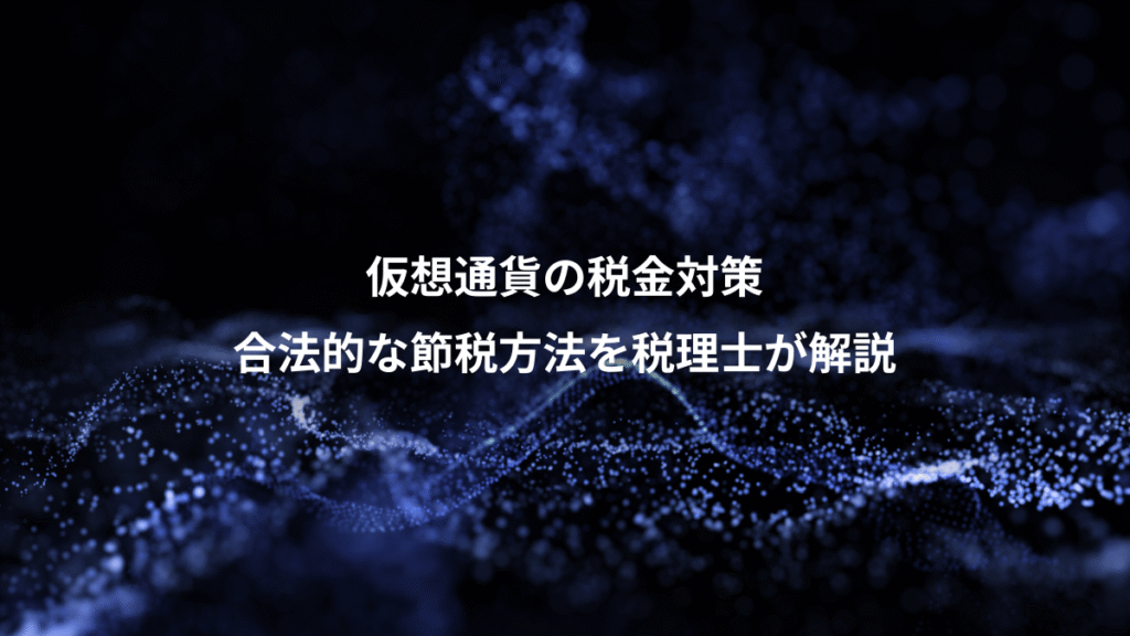 仮想通貨の税金対策、合法的な節税方法を税理士が解説