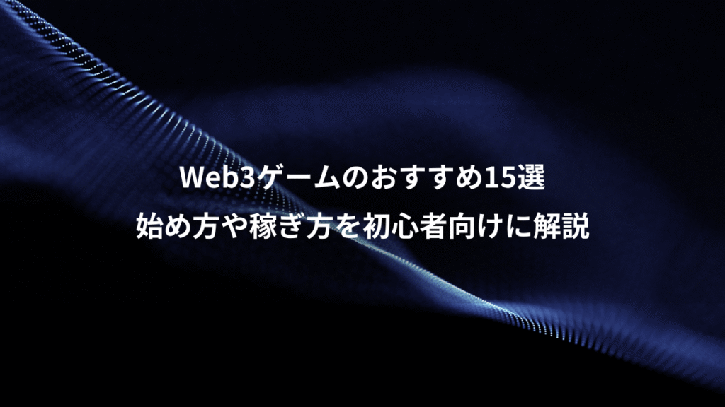 Web3ゲームのおすすめ15選、始め方や稼ぎ方を初心者向けに解説