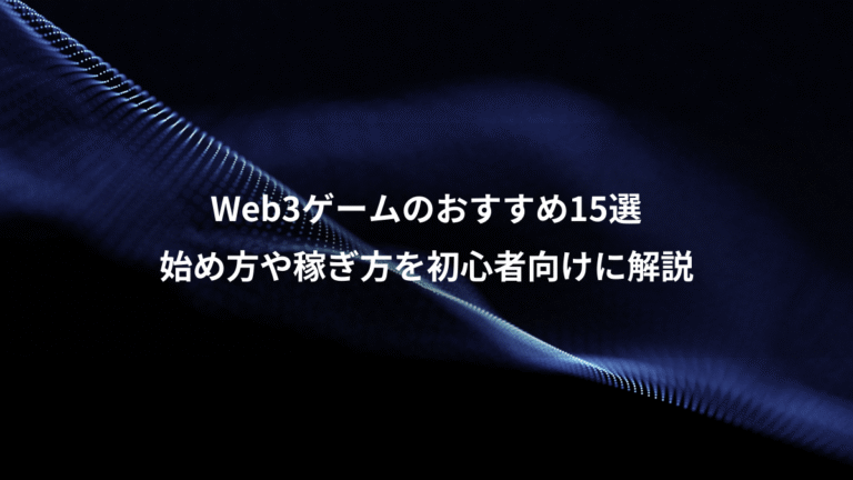 Web3ゲームのおすすめ15選、始め方や稼ぎ方を初心者向けに解説