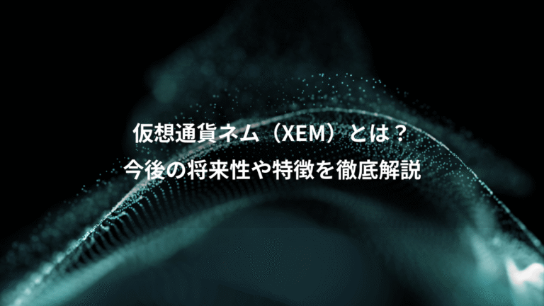仮想通貨ネム(XEM)とは?、今後の将来性や特徴を徹底解説