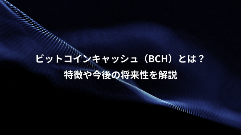 ビットコインキャッシュ(BCH)とは?、特徴や今後の将来性を解説