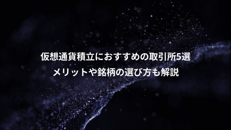 仮想通貨積立におすすめの取引所5選、メリットや銘柄の選び方も解説