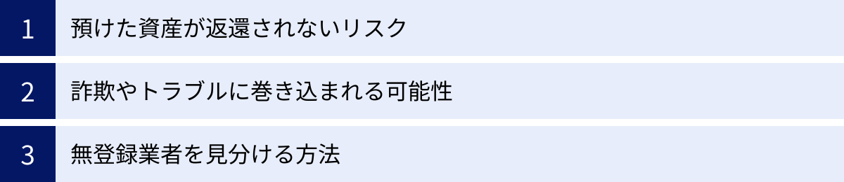 預けた資産が返還されないリスク、詐欺やトラブルに巻き込まれる可能性、無登録業者を見分ける方法