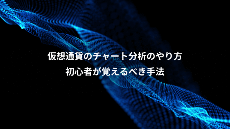 仮想通貨のチャート分析のやり方、初心者が覚えるべき手法