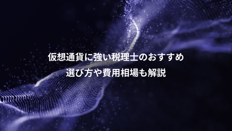 仮想通貨に強い税理士のおすすめ、選び方や費用相場も解説