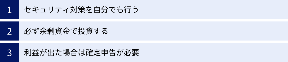 セキュリティ対策を自分でも行う、必ず余剰資金で投資する、利益が出た場合は確定申告が必要