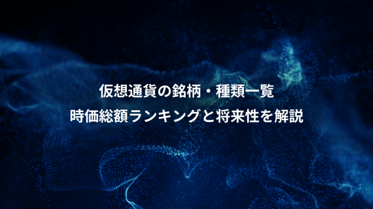 仮想通貨の銘柄・種類一覧、時価総額ランキングと将来性を解説