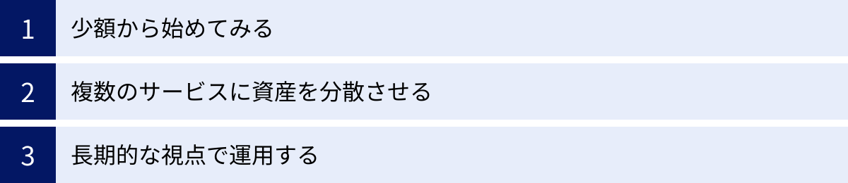 少額から始めてみる、複数のサービスに資産を分散させる、長期的な視点で運用する