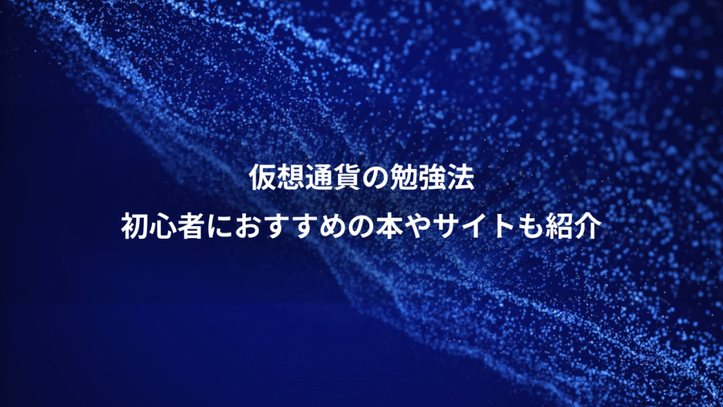 仮想通貨の勉強法、初心者におすすめの本やサイトも紹介