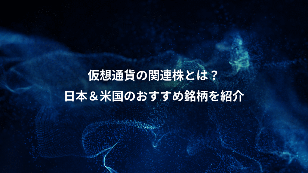 仮想通貨の関連株とは？、日本＆米国のおすすめ銘柄を紹介