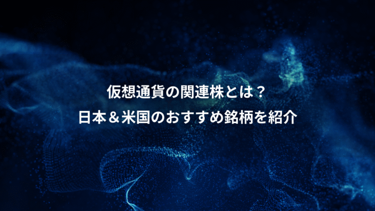 仮想通貨の関連株とは?、日本&米国のおすすめ銘柄を紹介