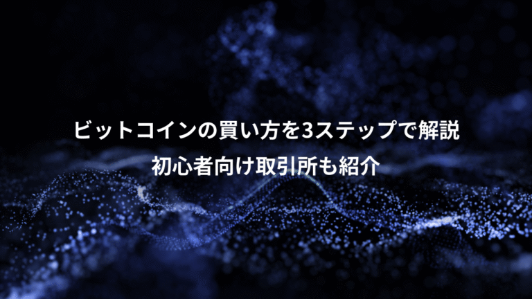 ビットコインの買い方を3ステップで解説、初心者向け取引所も紹介