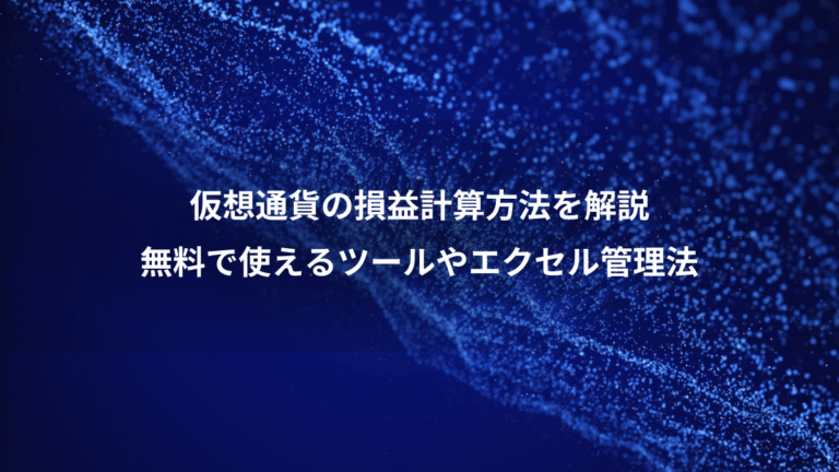 仮想通貨の損益計算方法を解説、無料で使えるツールやエクセル管理法