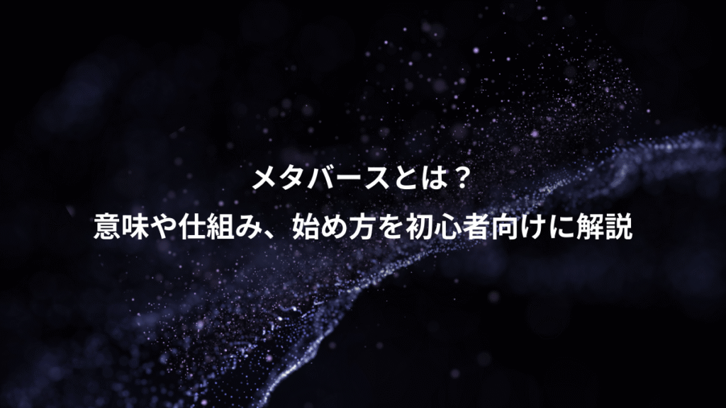 メタバースとは？、意味や仕組み、始め方を初心者向けに解説