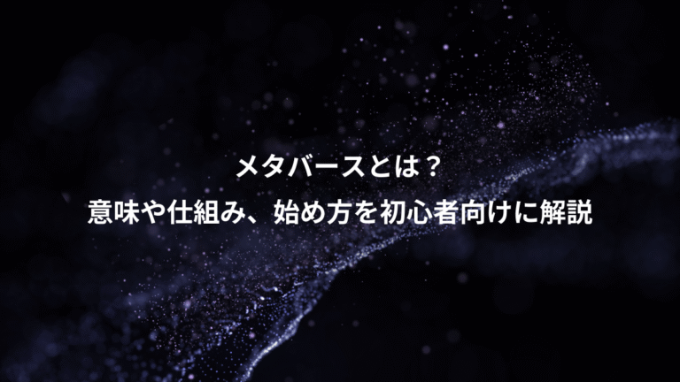 メタバースとは？、意味や仕組み、始め方を初心者向けに解説