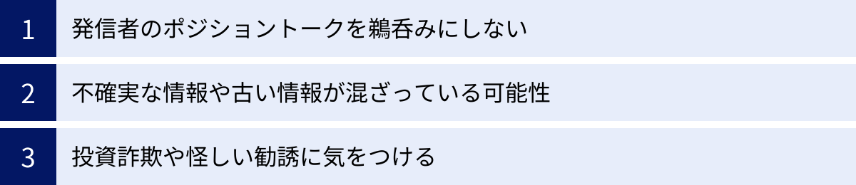 発信者のポジショントークを鵜呑みにしない、不確実な情報や古い情報が混ざっている可能性、投資詐欺や怪しい勧誘に気をつける