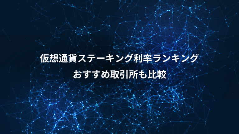 仮想通貨ステーキング利率ランキング、おすすめ取引所も比較