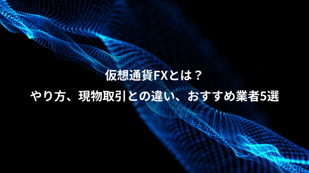 仮想通貨FXとは？、やり方、現物取引との違い、おすすめ業者5選