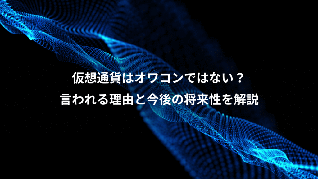 仮想通貨はオワコンではない？、言われる理由と今後の将来性を解説