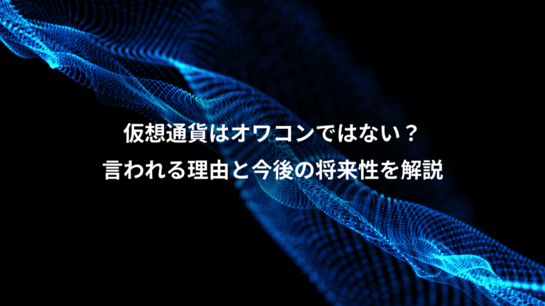 仮想通貨はオワコンではない？、言われる理由と今後の将来性を解説