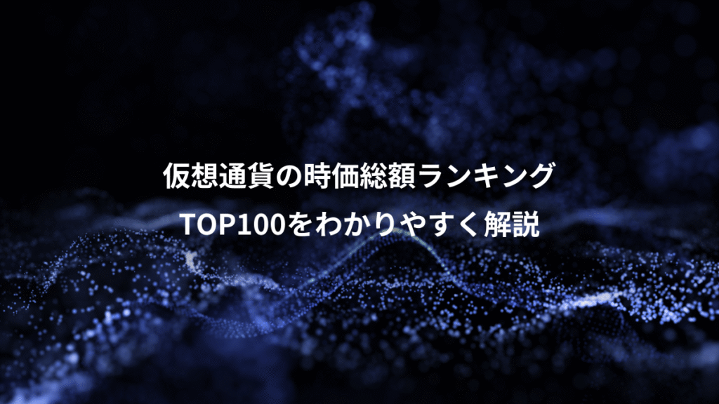 仮想通貨の時価総額ランキング、TOP100をわかりやすく解説