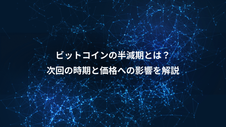 ビットコインの半減期とは?、次回の時期と価格への影響を解説