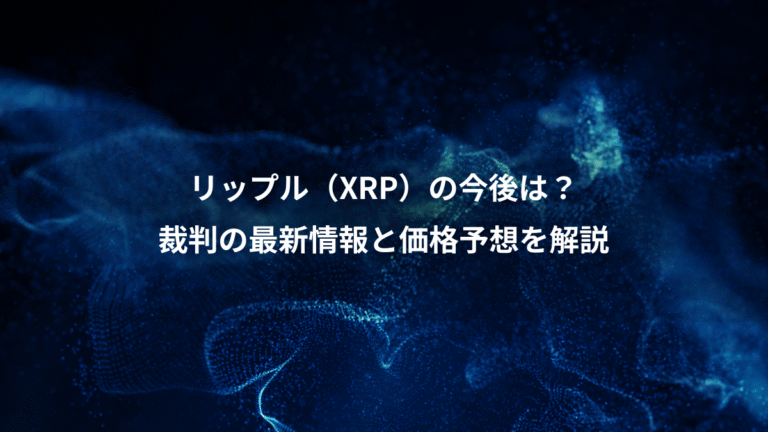 リップル（XRP）の今後は？、裁判の最新情報と価格予想を解説