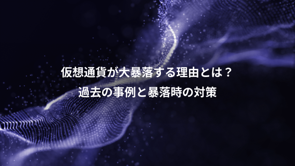 仮想通貨が大暴落する理由とは？、過去の事例と暴落時の対策