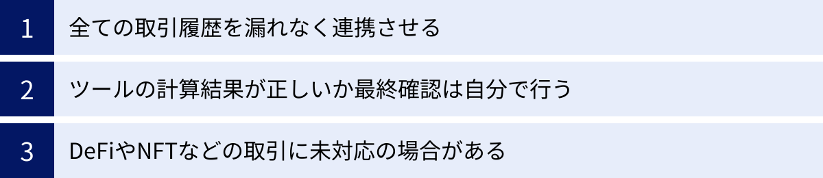 全ての取引履歴を漏れなく連携させる、ツールの計算結果が正しいか最終確認は自分で行う、DeFiやNFTなどの取引に未対応の場合がある