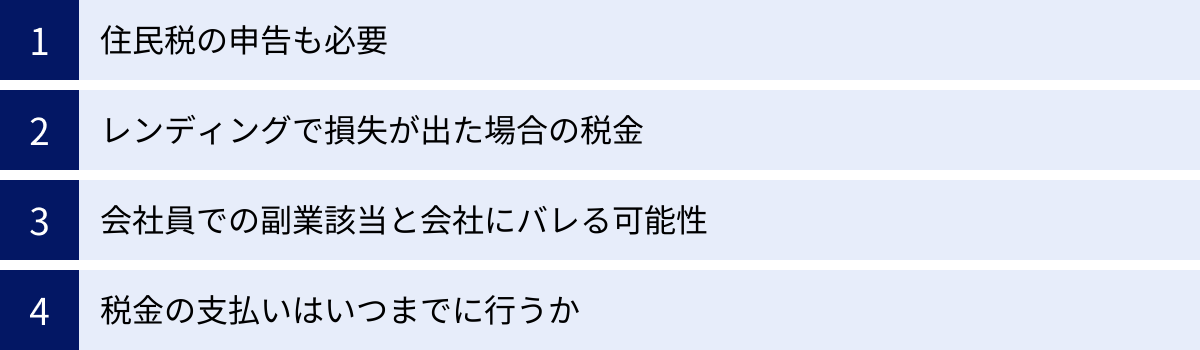 住民税の申告も必要、レンディングで損失が出た場合の税金、会社員での副業該当と会社にバレる可能性、税金の支払いはいつまでに行うか