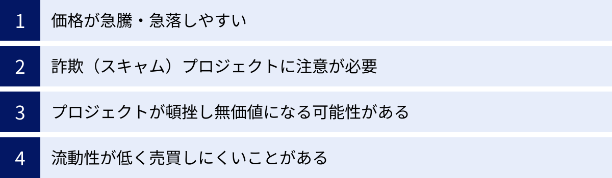 価格が急騰・急落しやすい、詐欺（スキャム）プロジェクトに注意が必要、プロジェクトが頓挫し無価値になる可能性がある、流動性が低く売買しにくいことがある