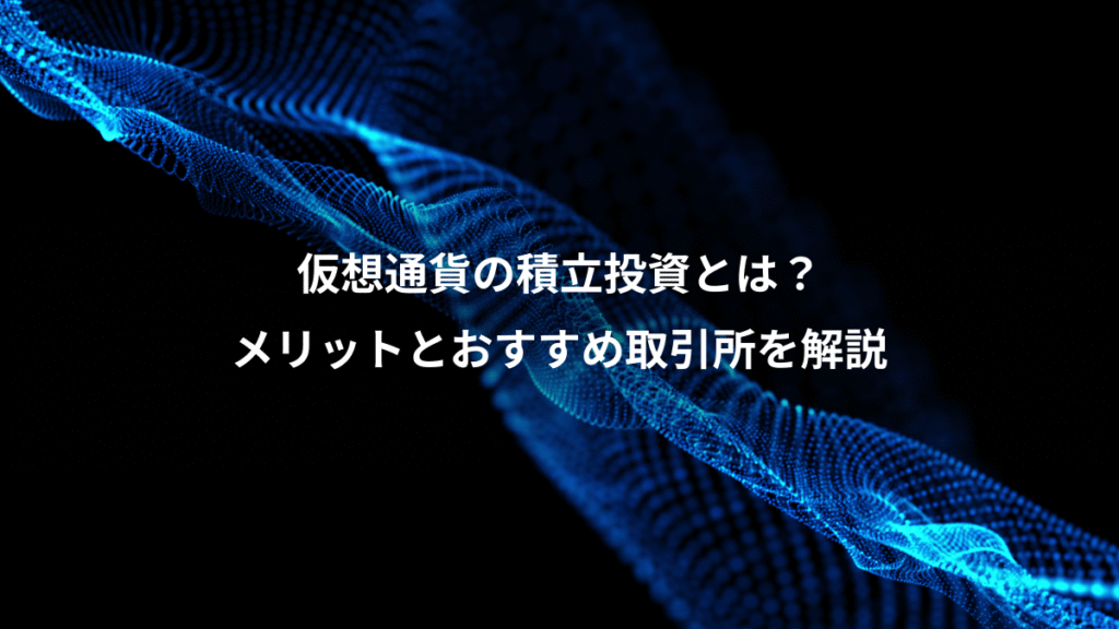 仮想通貨の積立投資とは？、メリットとおすすめ取引所を解説