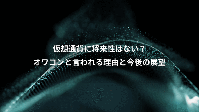 仮想通貨に将来性はない?、オワコンと言われる理由と今後の展望