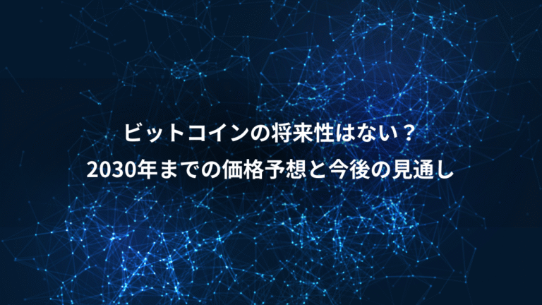 ビットコインの将来性はない?、2030年までの価格予想と今後の見通し