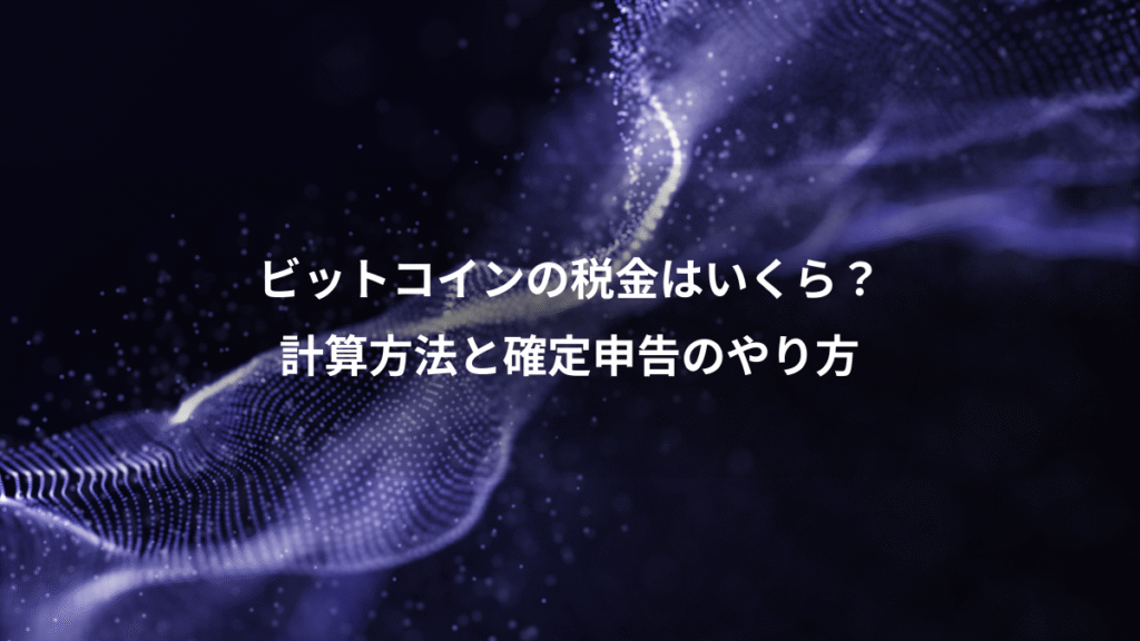 ビットコインの税金はいくら？、計算方法と確定申告のやり方