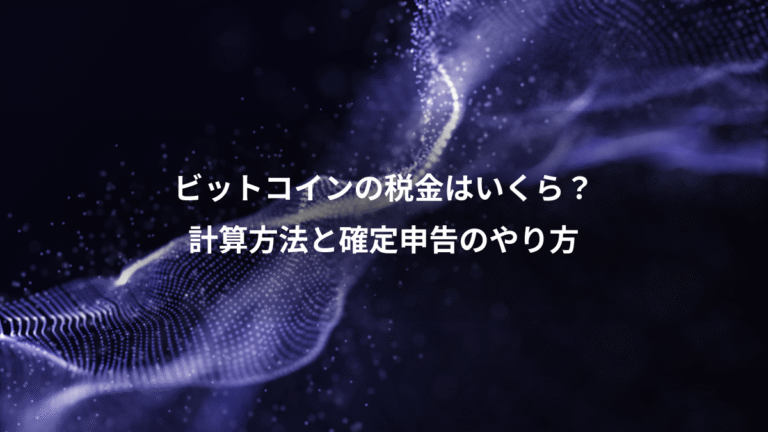 ビットコインの税金はいくら?、計算方法と確定申告のやり方