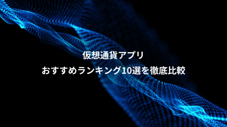 仮想通貨アプリ、おすすめランキング10選を徹底比較
