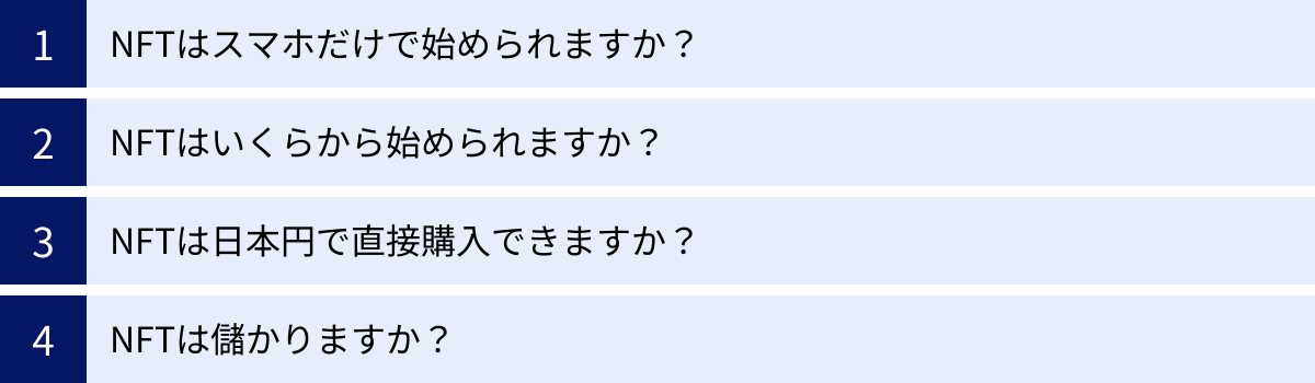 NFTはスマホだけで始められますか？、NFTはいくらから始められますか？、NFTは日本円で直接購入できますか？、NFTは儲かりますか？