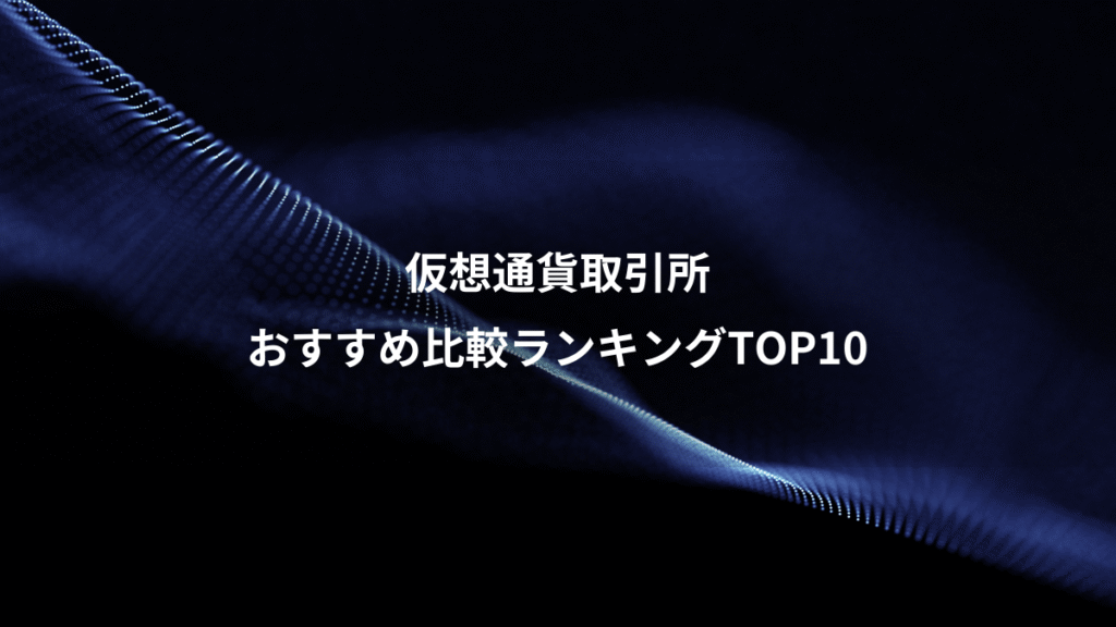 仮想通貨取引所、おすすめ比較ランキングTOP10