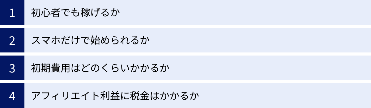 初心者でも稼げるか、スマホだけで始められるか、初期費用はどのくらいかかるか、アフィリエイト利益に税金はかかるか