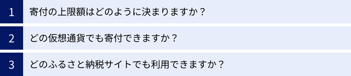 寄付の上限額はどのように決まりますか？、どの仮想通貨でも寄付できますか？、どのふるさと納税サイトでも利用できますか？