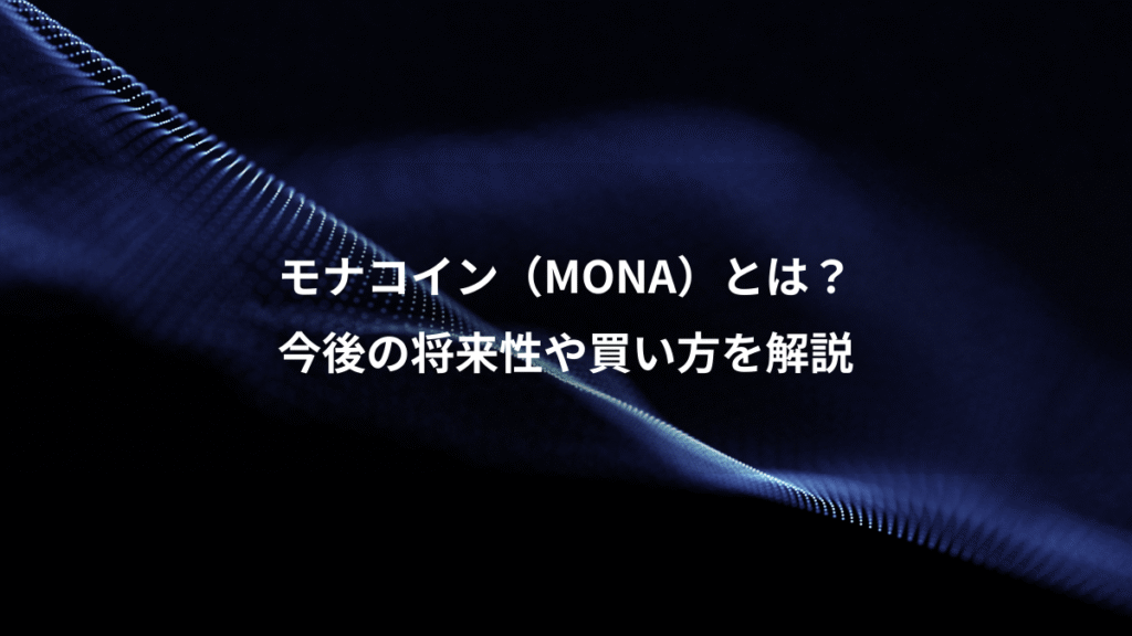 モナコイン（MONA）とは？、今後の将来性や買い方を解説