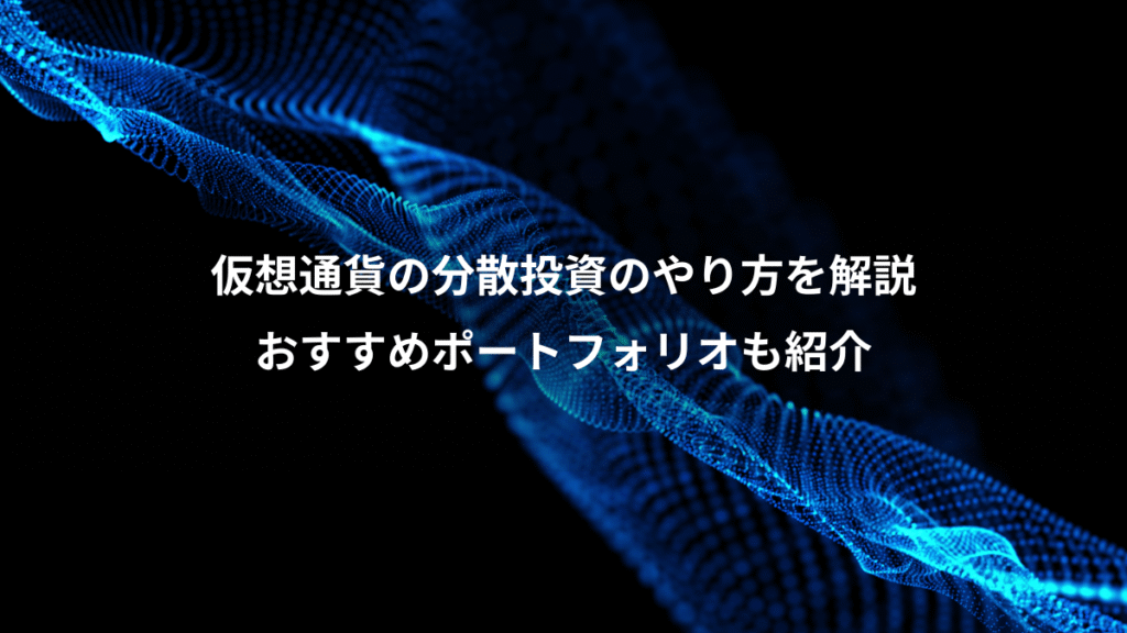 仮想通貨の分散投資のやり方を解説、おすすめポートフォリオも紹介