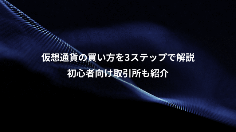 仮想通貨の買い方を3ステップで解説、初心者向け取引所も紹介